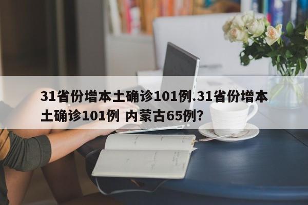 31省份增本土确诊101例.31省份增本土确诊101例 内蒙古65例?