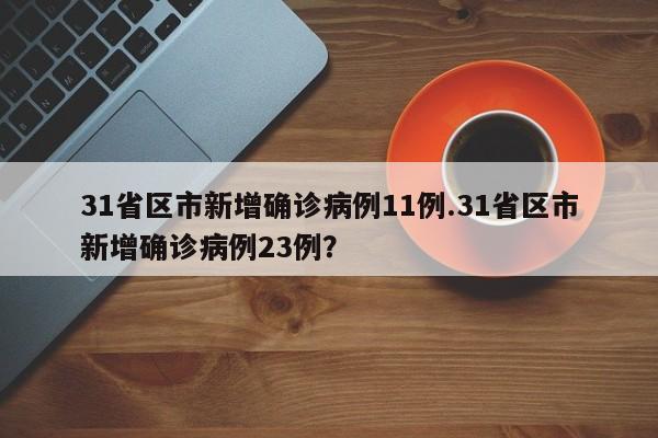 31省区市新增确诊病例11例.31省区市新增确诊病例23例?