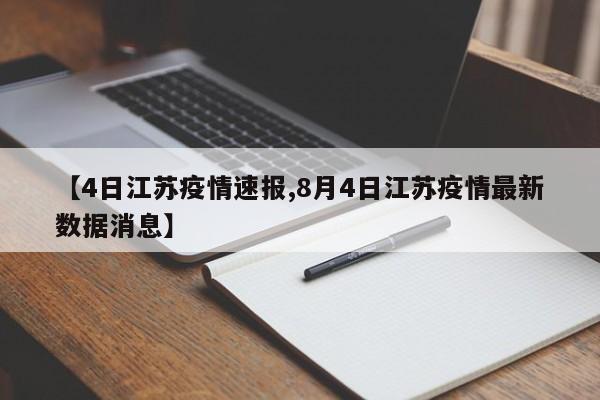 【4日江苏疫情速报,8月4日江苏疫情最新数据消息】