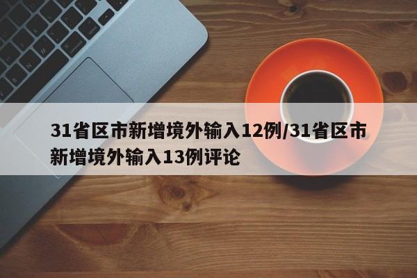31省区市新增境外输入12例/31省区市新增境外输入13例评论