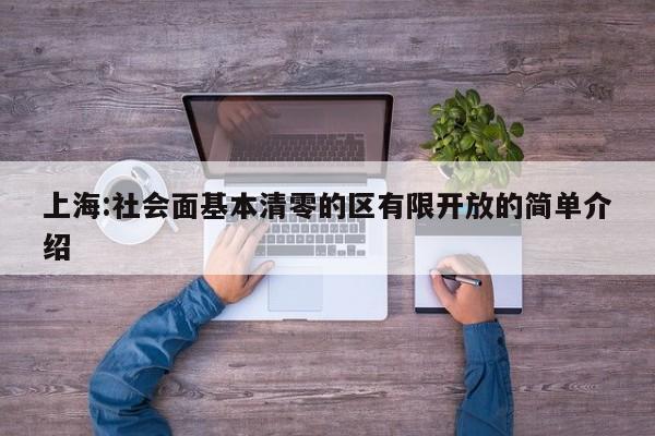 上海:社会面基本清零的区有限开放的简单介绍