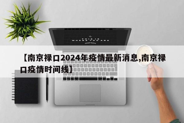 【南京禄口2024年疫情最新消息,南京禄口疫情时间线】
