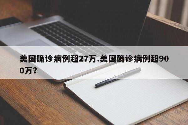 美国确诊病例超27万.美国确诊病例超900万?