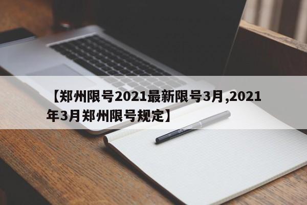 【郑州限号2021最新限号3月,2021年3月郑州限号规定】
