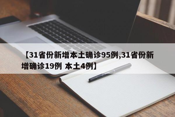 【31省份新增本土确诊95例,31省份新增确诊19例 本土4例】