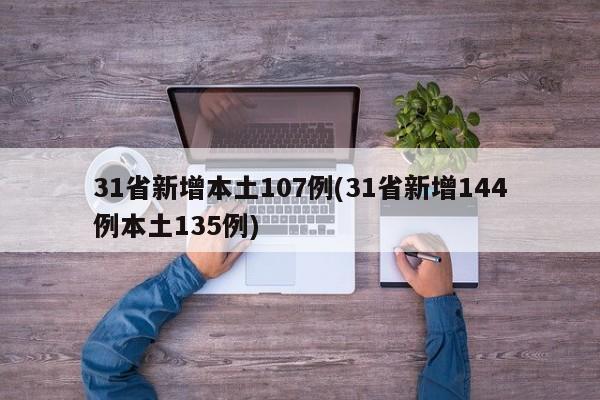 31省新增本土107例(31省新增144例本土135例)