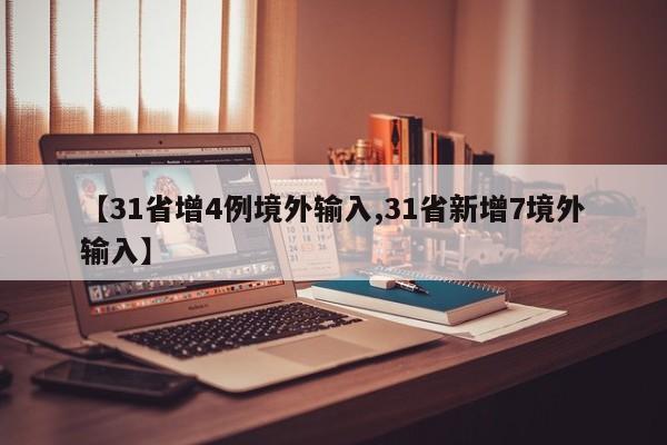 【31省增4例境外输入,31省新增7境外输入】